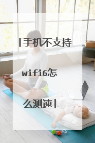 手机不支持wifi6怎么测速