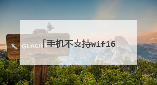 手机不支持wifi6用wifi6路由器