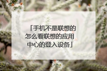 手机不是联想的怎么看联想的应用中心的登入设备