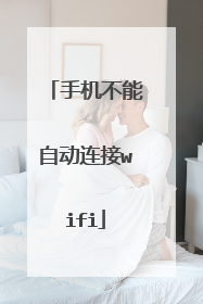 手机不能自动连接wifi