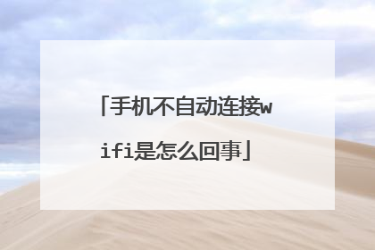 手机不自动连接wifi是怎么回事