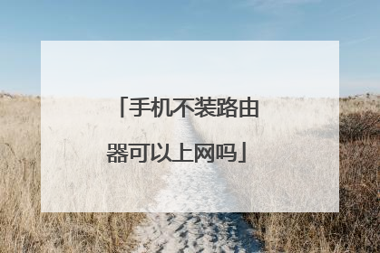 手机不装路由器可以上网吗