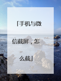 手机与微信截屏,怎么截