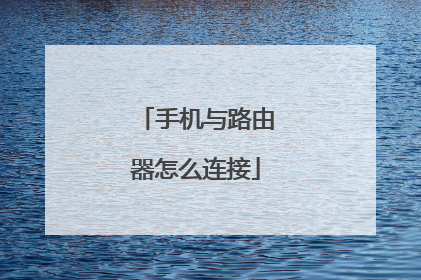 手机与路由器怎么连接