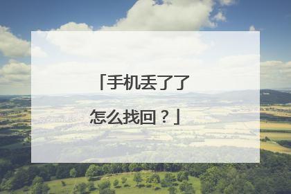 手机丢了了怎么找回?
