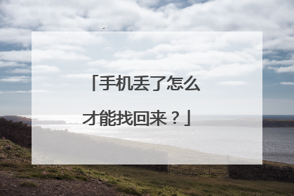 手机丢了怎么才能找回来？