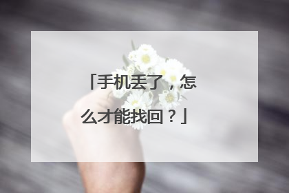 手机丢了，怎么才能找回？