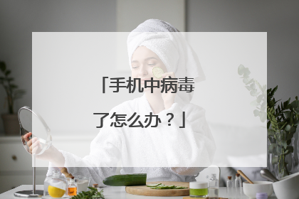 手机中病毒了怎么办?