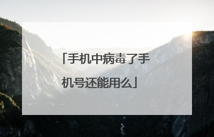手机中病毒了手机号还能用么