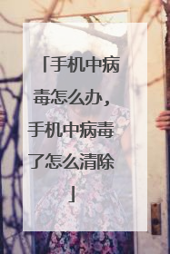 手机中病毒怎么办,手机中病毒了怎么清除