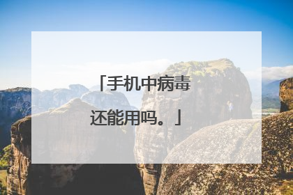 手机中病毒还能用吗。