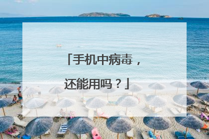手机中病毒，还能用吗？