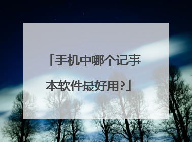 手机中哪个记事本软件最好用?