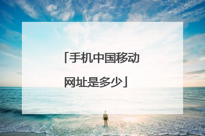 手机中国移动网址是多少