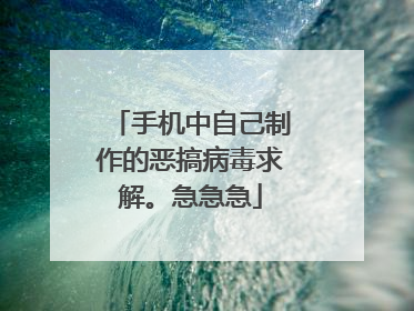 手机中自己制作的恶搞病毒求解。急急急