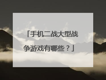 手机二战大型战争游戏有哪些?