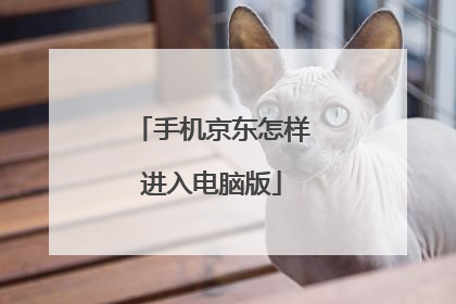 手机京东怎样进入电脑版