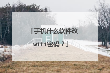 手机什么软件改wifi密码？