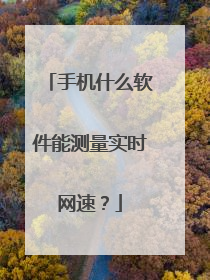 手机什么软件能测量实时网速？