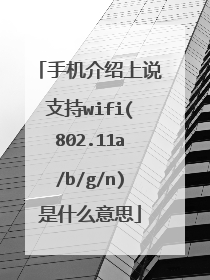 手机介绍上说支持wifi(802.11a/b/g/n)是什么意思