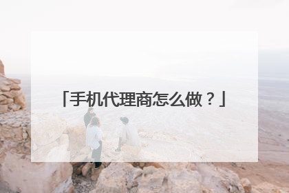 手机代理商怎么做？