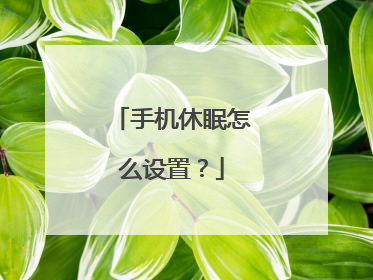 手机休眠怎么设置?