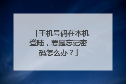 手机号码在本机登陆,要是忘记密码怎么办?
