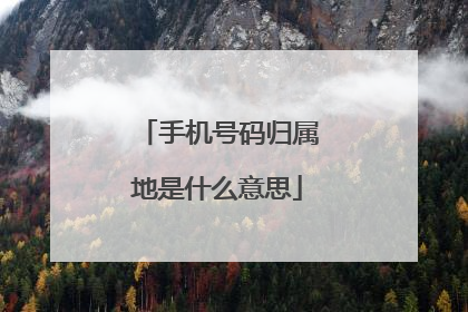 手机号码归属地是什么意思