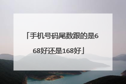手机号码尾数跟的是668好还是168好