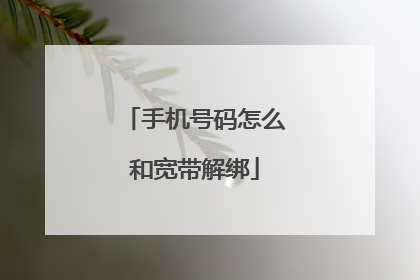 手机号码怎么和宽带解绑