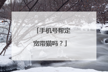 手机号帮定宽带猫吗?