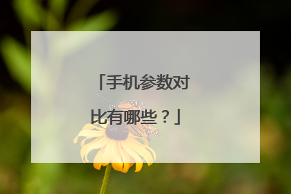 手机参数对比有哪些?