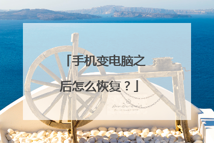 手机变电脑之后怎么恢复?