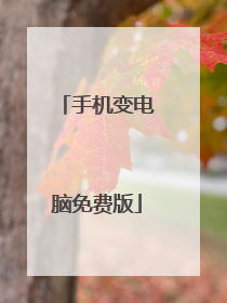 手机变电脑免费版