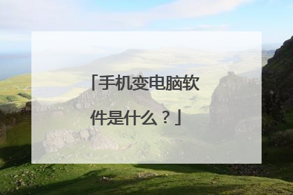 手机变电脑软件是什么?