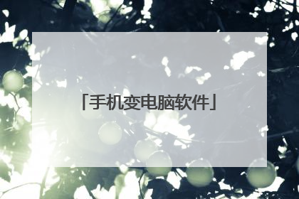 手机变电脑软件