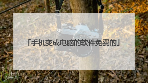 手机变成电脑的软件免费的
