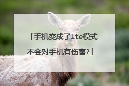 手机变成了lte模式不会对手机有伤害?