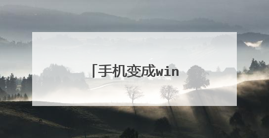 手机变成windows7电脑