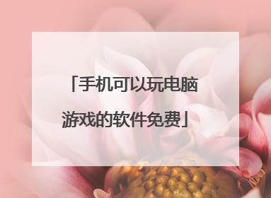 手机可以玩电脑游戏的软件免费