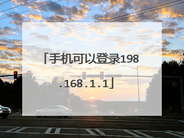 手机可以登录198.168.1.1