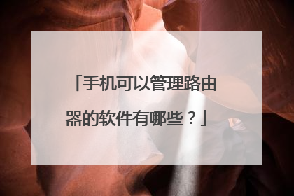 手机可以管理路由器的软件有哪些?