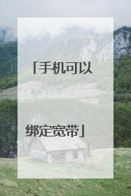 手机可以绑定宽带