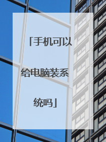 手机可以给电脑装系统吗