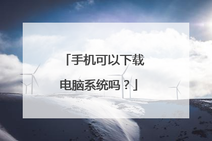 手机可以下载电脑系统吗?