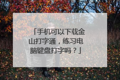 手机可以下载金山打字通,练习电脑键盘打字吗?