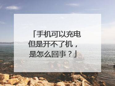 手机可以充电但是开不了机,是怎么回事?
