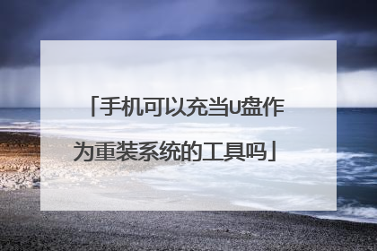手机可以充当U盘作为重装系统的工具吗