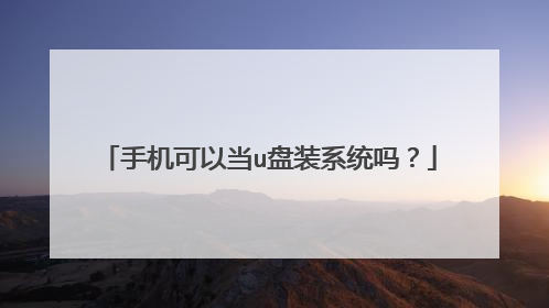 手机可以当u盘装系统吗？