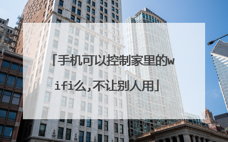 手机可以控制家里的wifi么,不让别人用